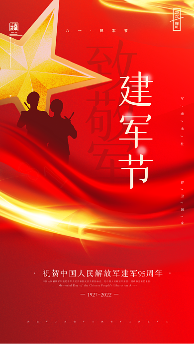 大气2022年致敬军人八一海报