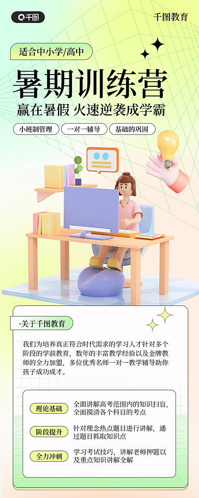 暑期学霸暑期训练营教育信息长图