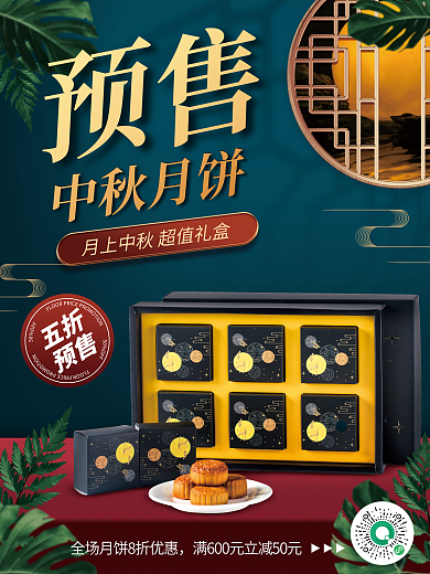 中秋月饼预售宣传海报