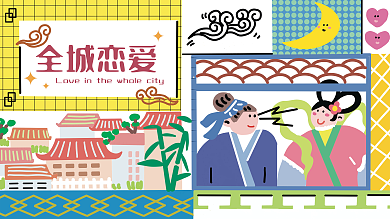 国潮中国风全城恋爱活动展板