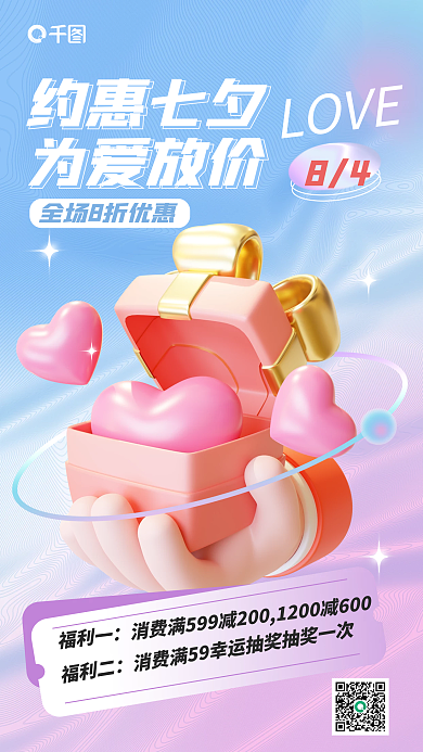 渐变简约约惠七夕为爱放价促销3d海报