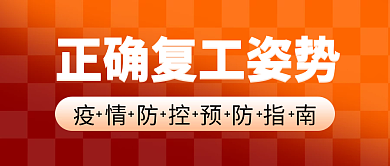 正确复工封面首图