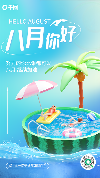 八月你好海报