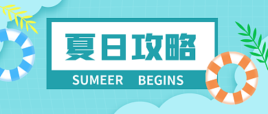 夏日攻略夏日攻略文章公众号封面