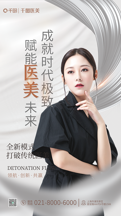 医美品牌服务热线招商海报