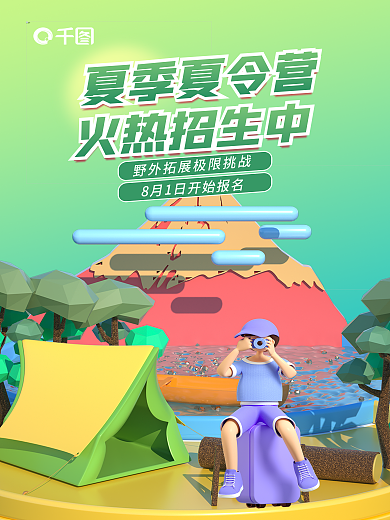 3d创意夏季夏令营火热招生中海报