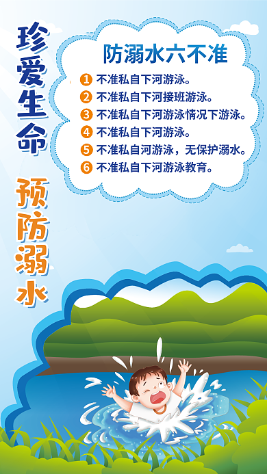 简约小清新无保护溺水预防溺水夏季防止溺水宣传海报