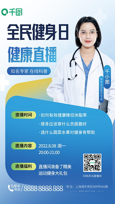 全民健身全民健身日健康直播科普直播海报