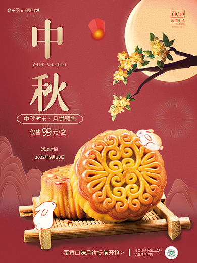 中国风中秋节月饼中秋时节在线预售促销海报