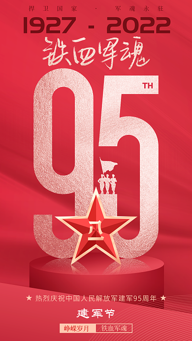 简约建军节95周年海报