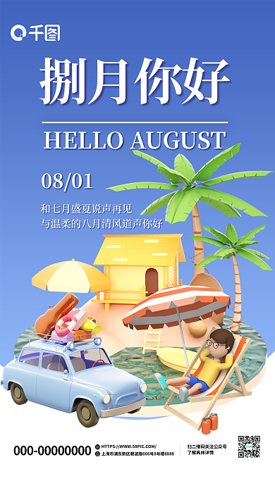 创意3d捌月你好0801海报