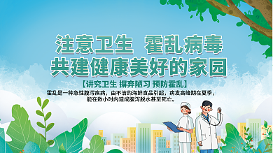 预防霍乱对干燥日光卫生知识科普展板