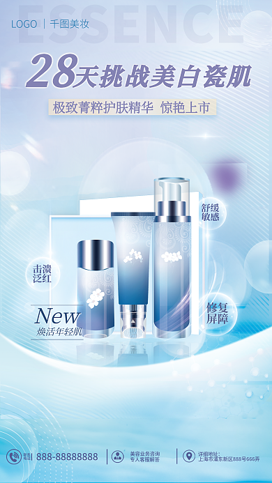 美容护肤联系电话套装产品海报