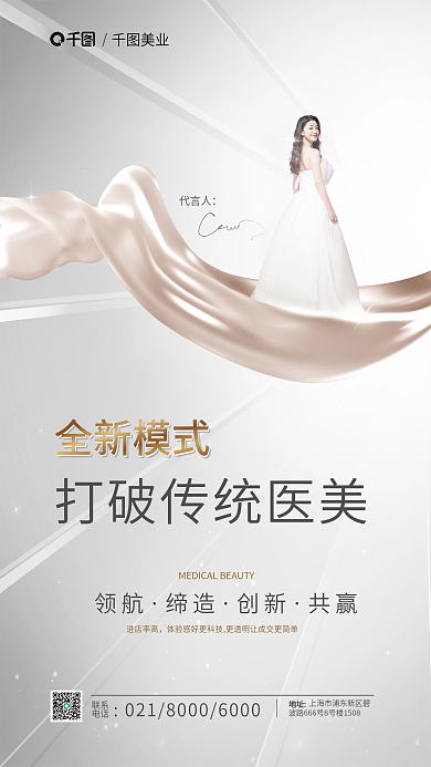 轻奢高端全新模式代言人美容行业品牌加盟招商海报
