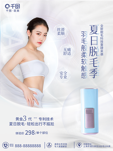 夏季脱毛医美夏日脱毛季宣传海报