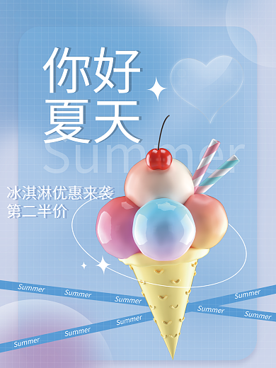 冰淇淋甜品你好夏天3d冰淇淋清新夏日海报