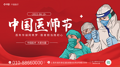 简约红色中国医师节医疗医师节宣传展板