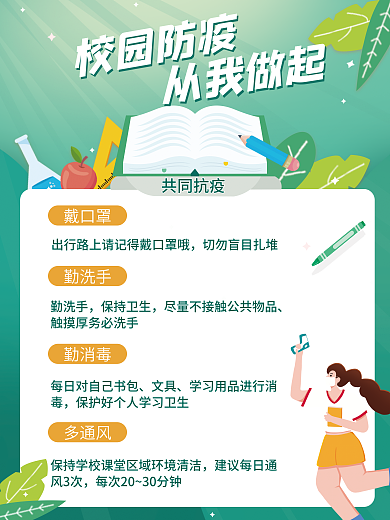 开学校园校园防疫从我做起插画