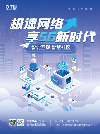 5g智慧极速网络5G光纤立体宣传海报