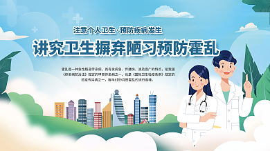 霍乱科普具有发病急传播快预防展板