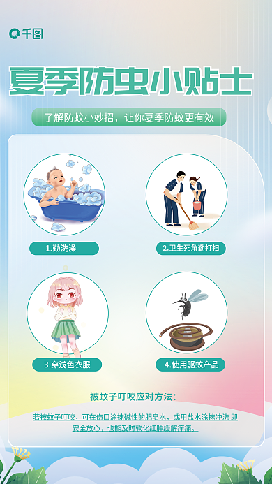 防蚊3穿浅色蚊子叮咬宣传海报