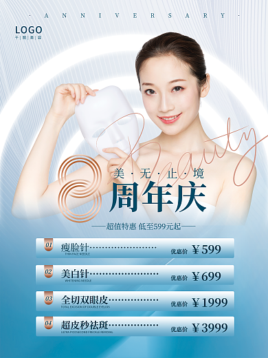 简约高端美容LOGO庆促销宣传海报