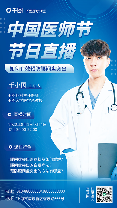 简约蓝色中国医师节节日直播节日直播海报