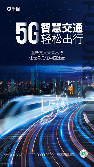 科技风5GEL交通未来城市出行宣传海报