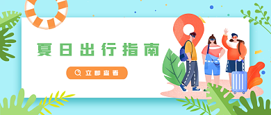 夏日出行立即查看公众号封面