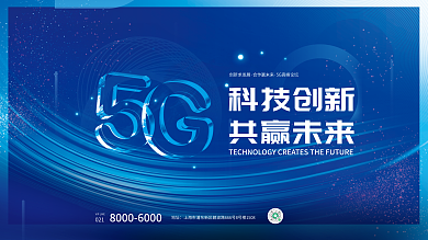 炫酷科技科技创新共赢未来企业大气背景5g展板