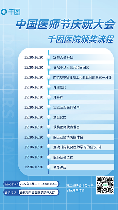 中国医师节介绍嘉宾开幕辞海报