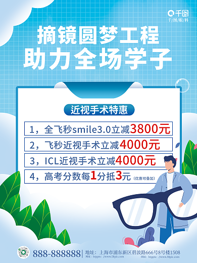 小清新扁平风眼科地址手术促销海报