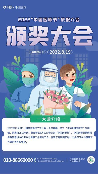 简约中国2022中国医师节大会直播宣传海报