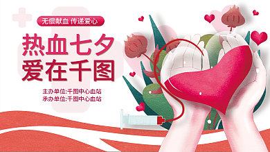 医疗健康爱在热血七夕七夕献血活动展板