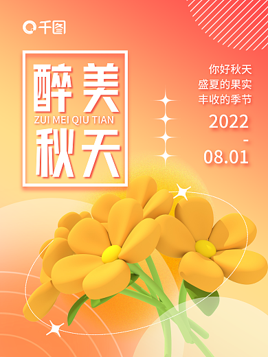 弥散3d你好秋天盛夏的果实秋季海报