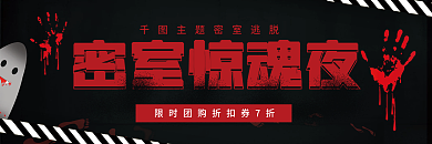 密室逃脱密室惊魂夜优惠劵折扣劵店铺活动劵