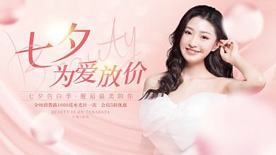 简约高端七夕告白季美容美容活动促销展板