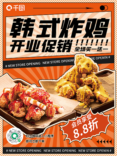 炸鸡店韩式炸鸡开业促销促销海报