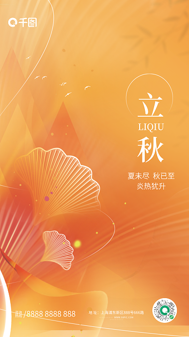 简约风立秋LIQIU立秋节气海报