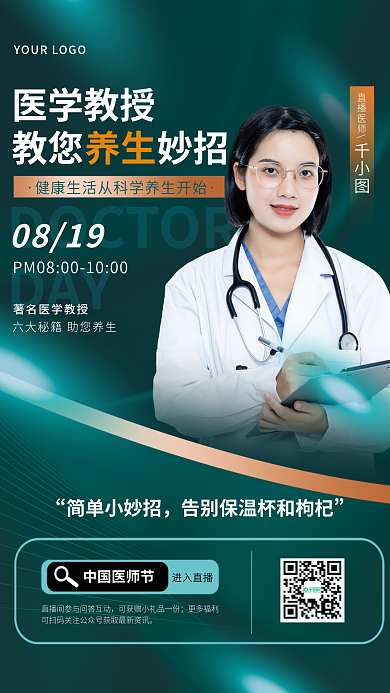 中国医师节DAY直播医师人物海报