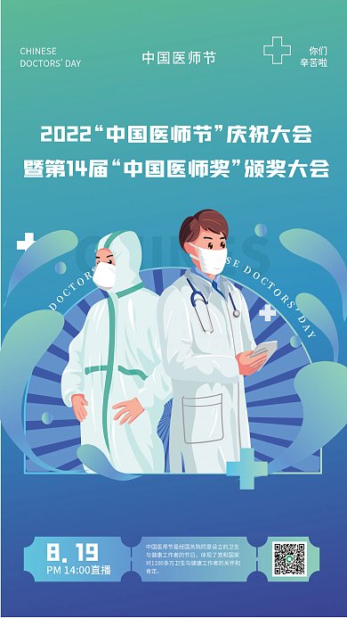 扁平风插画2022中国医师节医师节颁奖直播海报