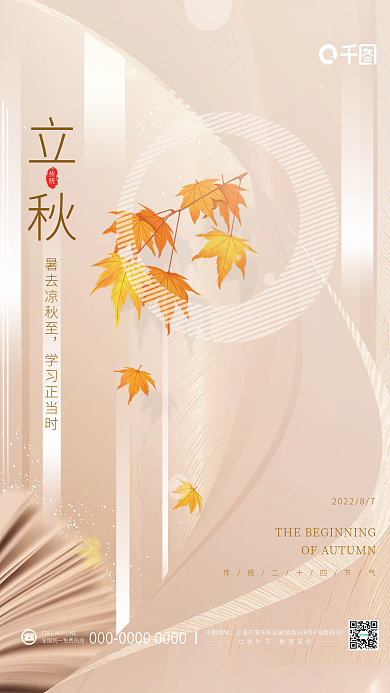 简约立秋传统节气教育机构借势宣传海报