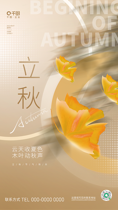 创意简约OF立秋节气传统节日秋天借势海报