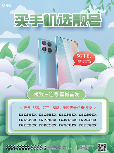 蓝色互联网更多666777选靓号宣传海报