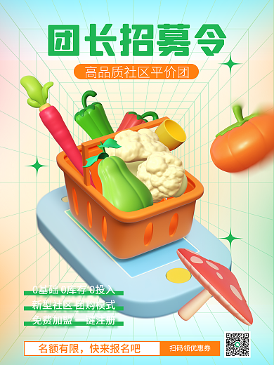 社区团购名额有限快来报名吧促销3d海报团长招募蔬菜