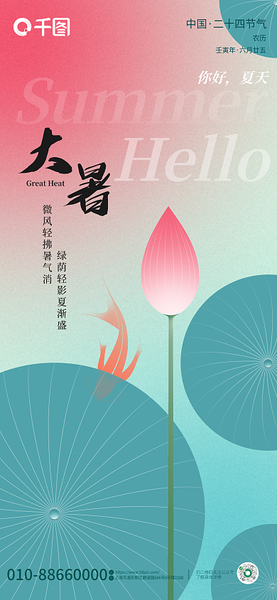 弥散渐变Hello你好夏天大暑节气手机海报