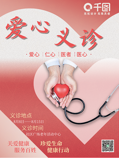 公益义诊义诊地点义诊时间宣传海报