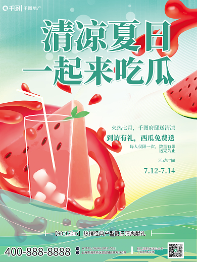 蓝色简约地产到访有礼看房送西瓜活动宣传海报