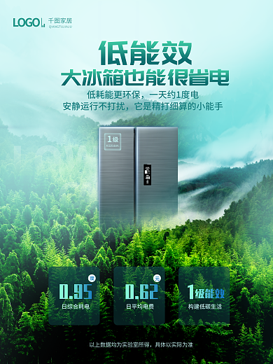 简约清新LOWLOGO冰箱产品宣传海报