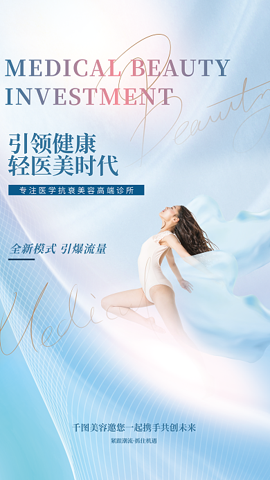 简约高端引领健康轻医美时代招商海报